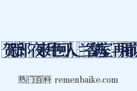 贺新郎·夜来月色可人，兰香满室，再用前调是什么意思的图片